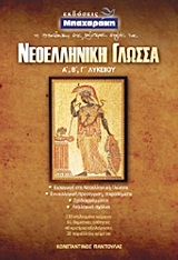 ΝΕΟΕΛΛΗΝΙΚΗ ΓΛΩΣΣΑ Α΄, Β΄, Γ΄ ΛΥΚΕΙΟΥ