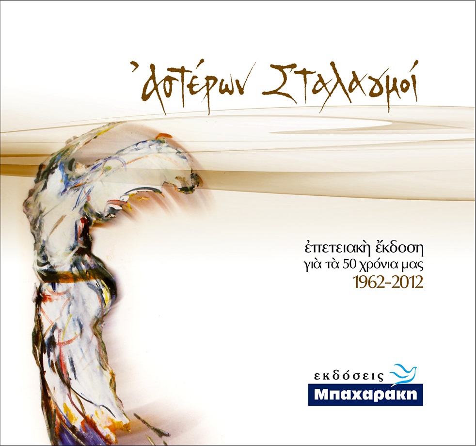 ΑΣΤΕΡΩΝ ΣΤΑΛΑΓΜΟ