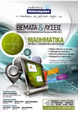 ΣΥΝΔΥΑΣΤΙΚΑ ΘΕΜΑΤΑ ΜΑΘΗΜΑΤΙΚΑ Γ ΛΥΚ. ΟΔΗΓΟΣ ΕΠΑΝΑΛΗΨΗΣ