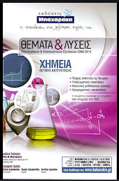 ΧΗΜΕΙΑ Θ/Κ ΘΕΜΑΤΑ & ΛΥΣΕΙΣ ΠΑΝΕΛΛΑΔΙΚΩΝ & ΕΠΑΝΑΛΗΠΤΙΚΩΝ ΕΞΕΤΑΣΕΩΝ