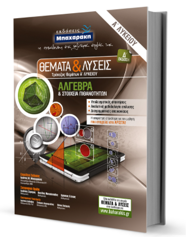 ΘΕΜΑΤΑ & ΛΥΣΕΙΣ ΑΛΓΕΒΡΑ Α' ΛΥΚΕΙΟΥ