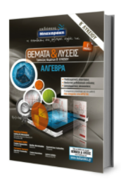 ΘΕΜΑΤΑ & ΛΥΣΕΙΣ ΑΛΓΕΒΡΑ Β ΛΥΚΕΙΟΥ