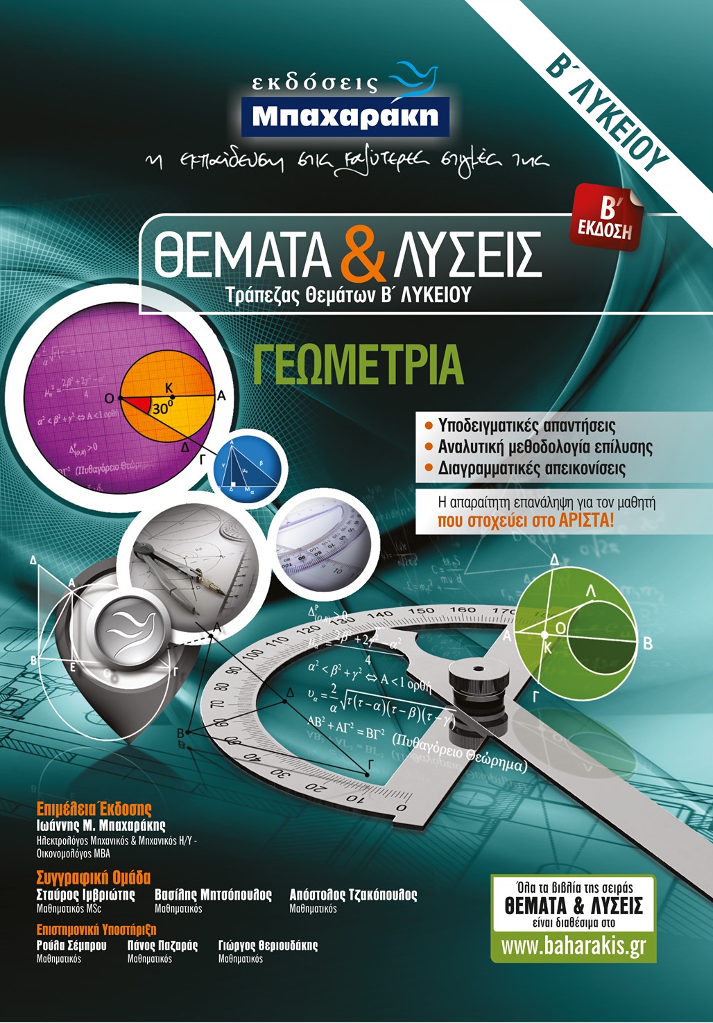 ΘΕΜΑΤΑ & ΛΥΣΕΙΣ ΤΡΑΠΕΖΑΣ ΘΕΜΑΤΩΝ Β΄ ΛΥΚΕΙΟΥ ΓΕΩΜΕΤΡΙΑ