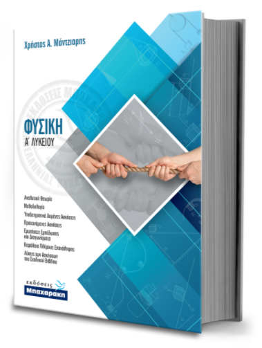 ΦΥΣΙΚΗ Α' ΛΥΚΕΙΟΥ (+ ΛΥΣΕΙΣ ΣΧΟΛΙΚΟΥ ΒΙΒΛΙΟΥ)