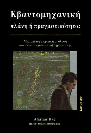 ΚΒΑΝΤΟΜΗΧΑΝΙΚΗ: ΠΛΑΝΗ Η ΠΡΑΓΜΑΤΙΚΟΤΗΤΑ; ΜΙΑ ΥΠΕΡΟΧΗ ΚΡΙΤΙΚΗ ΑΝΑΛΥΣΗ ΤΩΝ ΕΝΝΟΙΟΛΟΓΙΚΩΝ ΠΡΟΒΛΗΜΑΤΩΝ ΤΗΣ