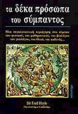 ΤΑ ΔΕΚΑ ΠΡΟΣΩΠΑ ΤΟΥ ΣΥΜΠΑΝΤΟΣ ΜΙΑ ΣΥΓΚΛΟΝΙΣΤΙΚΗ ΠΕΡΙΗΓΗΣΗ ΣΤΟ ΣΥΜΠΑΝ ΤΟΥ ΦΥΣΙΚΟΥ, ΤΟΥ ΜΑΘΗΜΑΤΙΚΟΥ, ΤΟΥ ΒΙΟΛΟΓΟΥ, ΤΟΥ ΓΕΩΛΟΓΟΥ, Τ