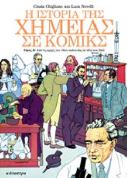 Η ΙΣΤΟΡΙΑ ΤΗΣ ΧΗΜΕΙΑΣ ΣΕ ΚΟΜΙΚΣ Β ΤΟΜΟΣ ΑΠΟ ΤΙΣ ΑΡΧΕΣ ΤΟΥ 19ΟΥ ΑΙΩΝΑ ΕΩΣ ΤΑ ΤΕΛΗ ΤΟΥ 20ΟΥ