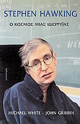 STEPHEN HAWKING-Ο ΚΟΣΜΟΣ ΜΙΑΣ ΙΔΙΟΦΥΙΑΣ 2Η ΕΚΔΟΣΗ