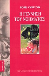 Η ΓΕΝΝΗΣΗ ΤΟΥ ΝΟΗΜΑΤΟΣ