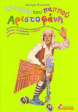 ΙΣΤΟΡΙΕΣ ΤΟΥ ΠΑΠΠΟΥ ΑΡΙΣΤΟΦΑΝΗ ΕΡΓΟ ΓΙΑ ΠΑΙΔΙΑ ΒΑΣΙΣΜΕΝΟ ΣΤΑ ΕΡΓΑ ΤΟΥ ΑΡΙΣΤΟΦΑΝΗ: ΕΙΡΗΝΗ, ΑΧΑΡΝΙΩΤΕΣ, ΠΛΟΥΤΟΣ, ΤΑ ΠΟΥΛΙΑ, Η ΛΥΣΙ