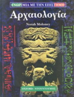 ΑΡΧΑΙΟΛΟΓΙΑ ΑΡΧΑΙΟΛΟΓΙΑ