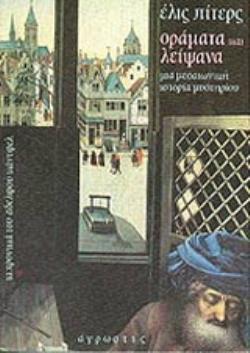 ΟΡΑΜΑΤΑ ΚΑΙ ΛΕΙΨΑΝΑ ΜΙΑ ΙΣΤΟΡΙΑ ΜΕΣΑΙΩΝΙΚΟΥ ΜΥΣΤΗΡΙΟΥ ΤΑ ΧΡΟΝΙΚΑ ΤΟΥ ΑΔΕΛΦΟΥ ΚΑΝΤΦΕΛ