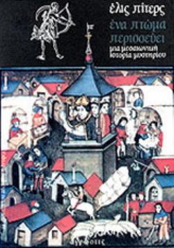 ΕΝΑ ΠΤΩΜΑ ΠΕΡΙΣΣΕΥΕΙ