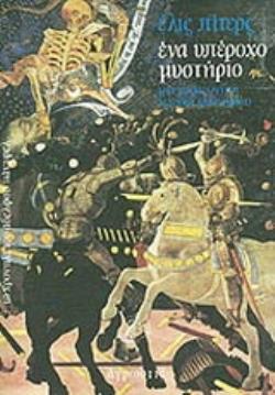 ΕΝΑ ΥΠΕΡΟΧΟ ΜΥΣΤΗΡΙΟ ΜΙΑ ΙΣΤΟΡΙΑ ΜΕΣΑΙΩΝΙΚΟΥ ΜΥΣΤΗΡΙΟΥ ΤΑ ΧΡΟΝΙΚΑ ΤΟΥ ΑΔΕΛΦΟΥ ΚΑΝΤΦΕΛ