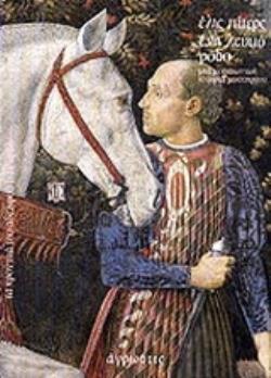 ΕΝΑ ΛΕΥΚΟ ΡΟΔΟ ΜΙΑ ΙΣΤΟΡΙΑ ΜΕΣΑΙΩΝΙΚΟΥ ΜΥΣΤΗΡΙΟΥ