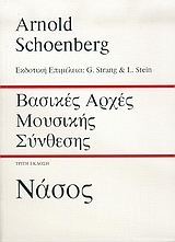 ΒΑΣΙΚΕΣ ΑΡΧΕΣ ΜΟΥΣΙΚΗΣ ΣΥΝΘΕΣΗΣ (SCHOENBERG) 2Η ΕΚΔΟΣΗ