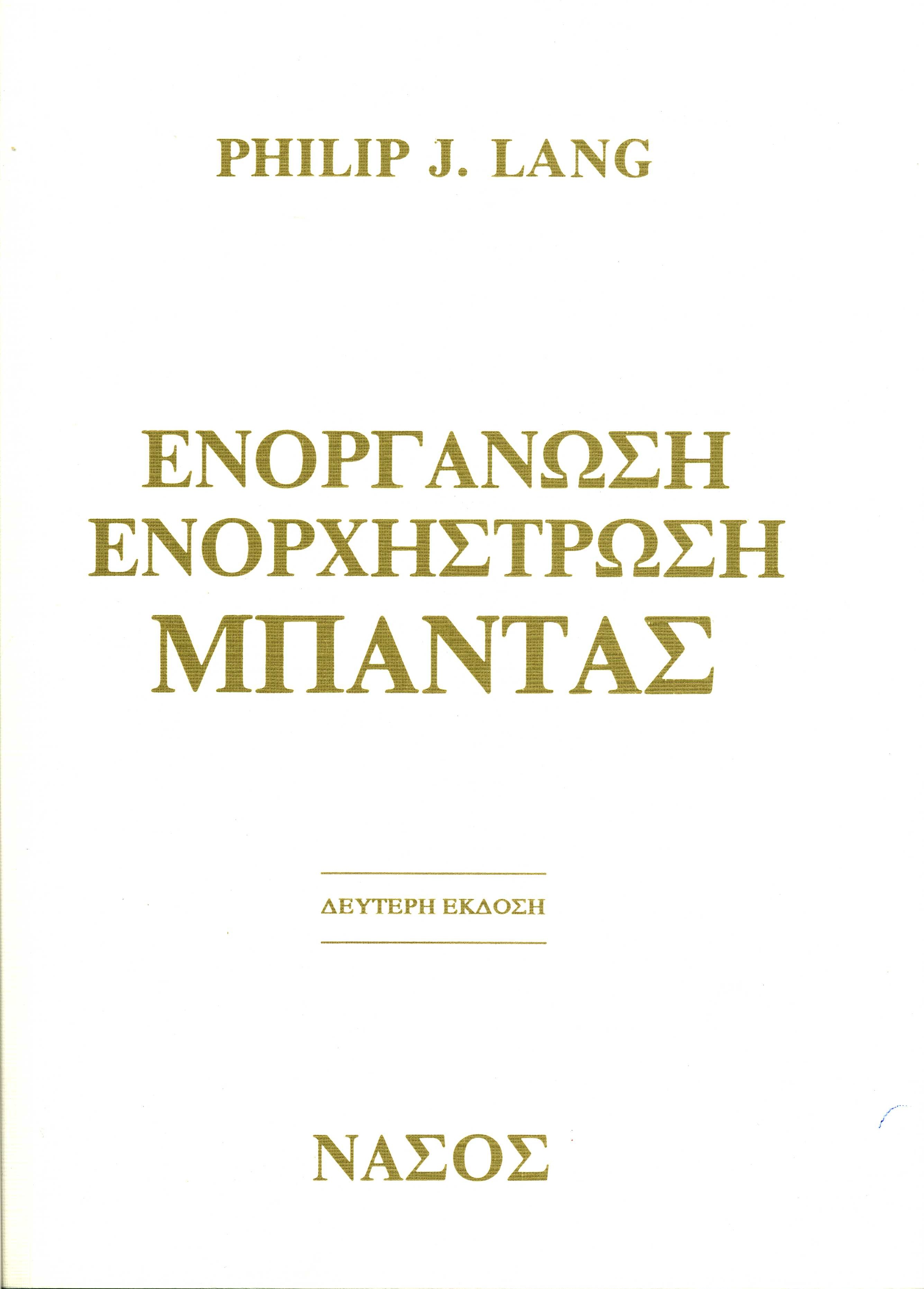 ΕΝΟΡΓΑΝΩΣΗ, ΕΝΟΡΧΗΣΤΡΩΣΗ ΜΠΑΝΤΑΣ