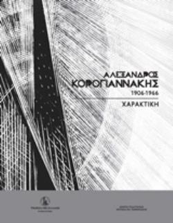 ΑΛΕΞΑΝΔΡΟΣ ΚΟΡΟΓΙΑΝΝΑΚΗΣ (1906-1966) ΑΛΕΞΑΝΔΡΟΣ ΚΟΡΟΓΙΑΝΝΑΚΗΣ (1906-1966)