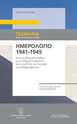 ΗΜΕΡΟΛΟΓΙΟ 1941-1945 ΑΠΟ ΤΗΝ ΑΘΗΝΑ ΣΤΟ ΛΟΝΔΙΝΟ ΜΕ ΤΗΝ ΕΞΟΡΥΣΤΗ ΚΥΒΕΡΝΗΣΗ: ΕΝΑΣ ΥΠΑΛΛΗΛΟΣ ΤΗΣ ΤΡΑΠΕΖΑΣ ΤΗΣ ΕΛΛΑΔΟΣ ΑΦΗΓΕΙΤΑΙ ΗΜΕΡΟΛΟΓΙΟ 1941-1945 ΑΠΟ ΤΗΝ ΑΘΗΝΑ ΣΤΟ ΛΟΝΔΙΝΟ ΜΕ ΤΗΝ ΕΞΟΡΥΣΤΗ ΚΥΒΕΡΝΗΣΗ: ΕΝΑΣ ΥΠΑΛΛΗΛΟΣ ΤΗΣ ΤΡΑΠΕΖΑΣ ΤΗΣ ΕΛΛΑΔΟΣ ΑΦΗΓΕΙΤΑΙ