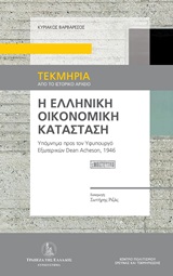 Η ΕΛΛΗΝΙΚΗ ΟΙΚΟΝΟΜΙΚΗ ΚΑΤΑΣΤΑΣΗ ΥΠΟΜΝΗΜΑ ΠΡΟΣ ΤΟΝ ΥΦΥΠΟΥΡΓΟ ΕΞΩΤΕΡΙΚΩΝ DEAN ACHESON, 1946