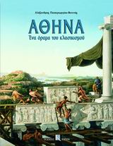 ΑΘΗΝΑ ΕΝΑ ΟΡΑΜΑ ΤΟΥ ΚΛΑΣΙΚΙΣΜΟΥ ΑΘΗΝΑ ΕΝΑ ΟΡΑΜΑ ΤΟΥ ΚΛΑΣΙΚΙΣΜΟΥ
