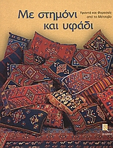 ΜΕ ΣΤΗΜΟΝΙ ΚΑΙ ΥΦΑΔΙ ΥΦΑΝΤΑ ΚΑΙ ΦΟΡΕΣΙΕΣ ΑΠΟ ΤΟ ΜΕΤΣΟΒΟ
