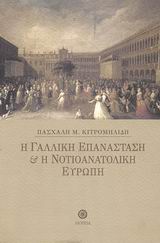 Η ΓΑΛΛΙΚΗ ΕΠΑΝΑΣΤΑΣΗ ΚΑΙ Η ΝΟΤΙΟΑΝΑΤΟΛΙΚΗ ΕΥΡΩΠΗ 2Η ΕΚΔΟΣΗ Η ΓΑΛΛΙΚΗ ΕΠΑΝΑΣΤΑΣΗ ΚΑΙ Η ΝΟΤΙΟΑΝΑΤΟΛΙΚΗ ΕΥΡΩΠΗ 2Η ΕΚΔΟΣΗ