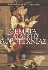 ΘΕΜΑΤΑ ΠΑΙΔΙΚΗΣ ΛΟΓΟΤΕΧΝΙΑΣ ΘΕΜΑΤΑ ΠΑΙΔΙΚΗΣ ΛΟΓΟΤΕΧΝΙΑΣ