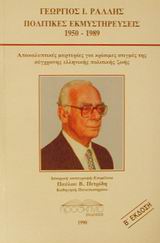 ΠΟΛΙΤΙΚΕΣ ΕΚΜΥΣΤΗΡΕΥΣΕΙΣ 1950-1989 ΑΠΟΚΑΛΥΠΤΙΚΕΣ ΜΑΡΤΥΡΙΕΣ ΓΙΑ ΚΡΙΣΙΜΕΣ ΣΤΙΓΜΕΣ ΤΗΣ ΣΥΓΧΡΟΝΗΣ ΕΛΛΗΝΙΚΗΣ ΠΟΛΙΤΙΚΗΣ ΖΩΗΣ