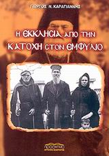 Η ΕΚΚΛΗΣΙΑ ΑΠΟ ΤΗΝ ΚΑΤΟΧΗ ΣΤΟΝ ΕΜΦΥΛΙΟ ΕΚΚΛΗΣΙΑ ΚΑΙ ΠΟΛΙΤΙΚΗ 2Η ΕΚΔΟΣΗ Η ΕΚΚΛΗΣΙΑ ΑΠΟ ΤΗΝ ΚΑΤΟΧΗ ΣΤΟΝ ΕΜΦΥΛΙΟ ΕΚΚΛΗΣΙΑ ΚΑΙ ΠΟΛΙΤΙΚΗ 2Η ΕΚΔΟΣΗ