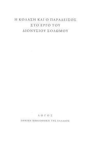 Η ΚΟΛΑΣΗ ΚΑΙ Ο ΠΑΡΑΔΕΙΣΟΣ ΣΤΟ ΕΡΓΟ ΤΟΥ ΔΙΟΝΥΣΙΟΥ ΣΟΛΩΜΟΥ