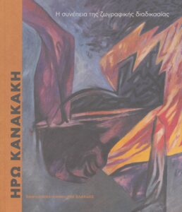 ΗΡΩ ΚΑΝΑΚΑΚΗ-Η ΣΥΝΕΠΕΙΑ ΤΗΣ ΖΩΓΡΑΦΙΚΗΣ ΔΙΑΔΙΚΑΣΙΑΣ