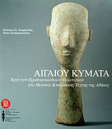 ΑΙΓΑΙΟΥ ΚΥΜΑΤΑ ΕΡΓΑ ΤΟΥ ΠΡΩΤΟΚΥΚΛΑΔΙΚΟΥ ΠΟΛΙΤΙΣΜΟΥ ΣΤΟ ΜΟΥΣΕΙΟ ΚΥΚΛΑΔΙΚΗΣ ΤΕΧΝΗΣ ΤΗΣ ΑΘΗΝΑΣ 1Η ΕΚΔΟΣΗ