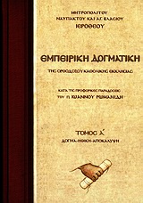 ΕΜΠΕΙΡΙΚΗ ΔΟΓΜΑΤΙΚΗ ΤΗΣ ΟΡΘΟΔΟΞΟΥ ΚΑΘΟΛΙΚΗΣ ΕΚΚΛΗΣΙΑΣ Α' ΤΟΜΟΣ ΚΑΤΑ ΤΙΣ ΠΡΟΦΟΡΙΚΕΣ ΠΑΡΑΔΟΣΕΙΣ ΤΟΥ Π. ΙΩΑΝΝΟΥ ΡΩΜΑΝΙΔΗ: ΔΟΓΜΑ, ΗΘ