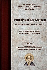 ΕΜΠΕΙΡΙΚΗ ΔΟΓΜΑΤΙΚΗ ΤΗΣ ΟΡΘΟΔΟΞΟΥ ΚΑΘΟΛΙΚΗΣ ΕΚΚΛΗΣΙΑΣ Β' ΤΟΜΟΣ ΚΑΤΑ ΤΙΣ ΠΡΟΦΟΡΙΚΕΣ ΠΑΡΑΔΟΣΕΙΣ ΤΟΥ Π. ΙΩΑΝΝΟΥ ΡΩΜΑΝΙΔΗ: ΤΡΙΑΔΙΚΟΣ