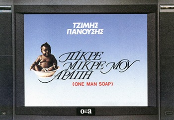 ΠΙΚΡΕ-ΜΙΚΡΕ ΜΟΥ ΑΡΑΠΗ ONE MAN SOAP 3Η ΕΚΔΟΣΗ ΠΙΚΡΕ-ΜΙΚΡΕ ΜΟΥ ΑΡΑΠΗ ONE MAN SOAP 3Η ΕΚΔΟΣΗ