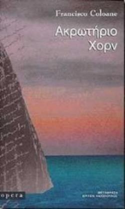 ΑΚΡΩΤΗΡΙΟ ΧΟΡΝ ΑΚΡΩΤΗΡΙΟ ΧΟΡΝ