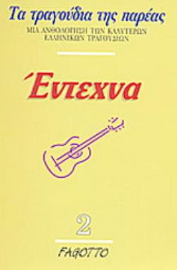 ΕΝΤΕΧΝΑ 2 ΤΡΑΓΟΥΔΙΑ ΤΗΣ ΠΑΡΕΑΣ