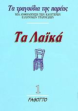 ΤΑ ΤΡΑΓΟΥΔΙΑ ΤΗΣ ΠΑΡΕΑΣ ΤΑ ΛΑΙΚΑ 1