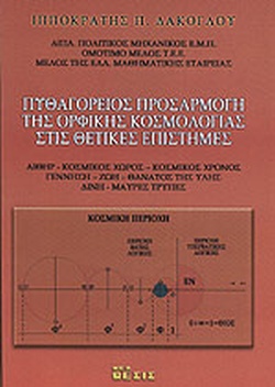 ΠΥΘΑΓΟΡΕΙΟΣ ΠΡΟΣΑΡΜΟΓΗ ΤΗΣ ΟΡΦΙΚΗΣ ΚΟΣΜΟΛΟΓΙΑΣ ΣΤΙΣ ΘΕΤΙΚΕΣ ΕΠΙΣΤΗΜΕΣ ΑΙΘΗΡ - ΚΟΣΜΙΚΟΣ ΧΩΡΟΣ - ΚΟΣΜΙΚΟΣ ΧΡΟΝΟΣ - ΓΕΝΝΗΣΗ - ΖΩΗ -