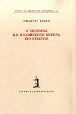 Ο ΚΗΠΟΥΡΟΣ ΚΑΙ Η ΚΑΘΗΜΕΡΙΝΗ ΚΟΥΖΙΝΑ ΣΤΟ ΒΥΖΑΝΤΙΟ 2Η ΕΚΔΟΣΗ