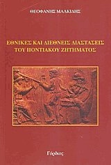 ΕΘΝΙΚΕΣ ΚΑΙ ΔΙΕΘΝΕΙΣ ΔΙΑΣΤΑΣΕΙΣ ΤΟΥ ΠΟΝΤΙΑΚΟΥ ΖΗΤΗΜΑΤΟΣ