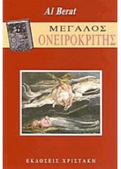 ΜΕΓΑΛΟΣ ΟΝΕΙΡΟΚΡΙΤΗΣ