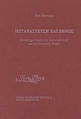 ΜΕΤΑΝΑΣΤΕΥΣΗ ΚΑΙ ΕΘΝΟΣ ΜΕΤΑΣΧΗΜΑΤΙΣΜΟΙ ΣΤΙΣ ΣΥΛΛΟΓΙΚΟΤΗΤΕΣ ΚΑΙ ΤΙΣ ΚΟΙΝΩΝΙΚΕΣ ΘΕΣΕΙΣ ΘΕΩΡΙΑ ΚΑΙ ΜΕΛΕΤΕΣ ΙΣΤΟΡΙΑΣ ΜΕΤΑΝΑΣΤΕΥΣΗ ΚΑΙ ΕΘΝΟΣ ΜΕΤΑΣΧΗΜΑΤΙΣΜΟΙ ΣΤΙΣ ΣΥΛΛΟΓΙΚΟΤΗΤΕΣ ΚΑΙ ΤΙΣ ΚΟΙΝΩΝΙΚΕΣ ΘΕΣΕΙΣ ΘΕΩΡΙΑ ΚΑΙ ΜΕΛΕΤΕΣ ΙΣΤΟΡΙΑΣ