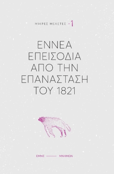 ΕΝΝΕΑ ΕΠΕΙΣΟΔΙΑ ΑΠΟ ΤΗΝ ΕΠΑΝΑΣΤΑΣΗ ΤΟΥ 1821 ΕΝΝΕΑ ΕΠΕΙΣΟΔΙΑ ΑΠΟ ΤΗΝ ΕΠΑΝΑΣΤΑΣΗ ΤΟΥ 1821