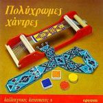ΠΟΛΥΧΡΩΜΕΣ ΧΑΝΤΡΕΣ - ΚΑΛΛΙΤΕΧΝΙΚΕΣ ΚΑΤΑΣΚΕΥΕΣ 5 ΠΟΛΥΧΡΩΜΕΣ ΧΑΝΤΡΕΣ - ΚΑΛΛΙΤΕΧΝΙΚΕΣ ΚΑΤΑΣΚΕΥΕΣ 5