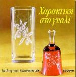 ΧΑΡΑΚΤΙΚΗ ΣΤΟ ΓΥΑΛΙ ΚΑΛΛΙΤΕΧΝΙΚΕΣ ΚΑΤΑΣΚΕΥΕΣ