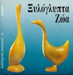 ΞΥΛΟΓΛΥΠΤΑ ΖΩΑ ΚΑΛΛΙΤΕΧΝΙΚΕΣ ΚΑΤΑΣΚΕΥΕΣ