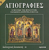 ΚΑΛΛΙΤΕΧΝΙΚΕΣ ΚΑΤΑΣΚΕΥΕΣ ΑΓΙΟΓΡΑΦΙΕΣ Η ΤΕΧΝΙΚΗ ΤΗΣ ΒΥΖΑΝΤΙΝΗΣ ΟΛΟΣΩΜΗΣ ΦΟΡΗΤΗΣ ΕΙΚΟΝΑΣ B'