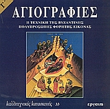 ΑΓΙΟΓΡΑΦΙΕΣ - Η ΤΕΧΝΙΚΗ ΤΗΣ ΒΥΖΑΝΤΙΝΗΣ ΠΟΛΥΠΡΟΣΩΠΗΣ ΦΟΡΗΤΗΣ ΕΙΚΟΝΑΣ Γ' ΑΓΙΟΓΡΑΦΙΕΣ - Η ΤΕΧΝΙΚΗ ΤΗΣ ΒΥΖΑΝΤΙΝΗΣ ΠΟΛΥΠΡΟΣΩΠΗΣ ΦΟΡΗΤΗΣ ΕΙΚΟΝΑΣ Γ'